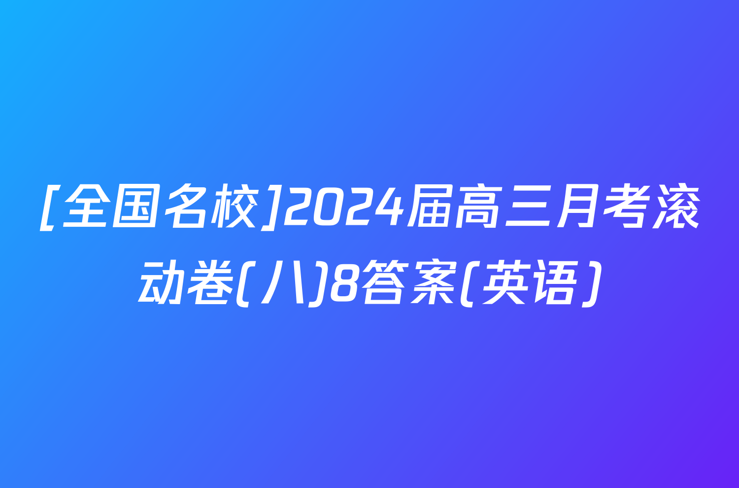 [全国名校]2024届高三月考滚动卷(八)8答案(英语)