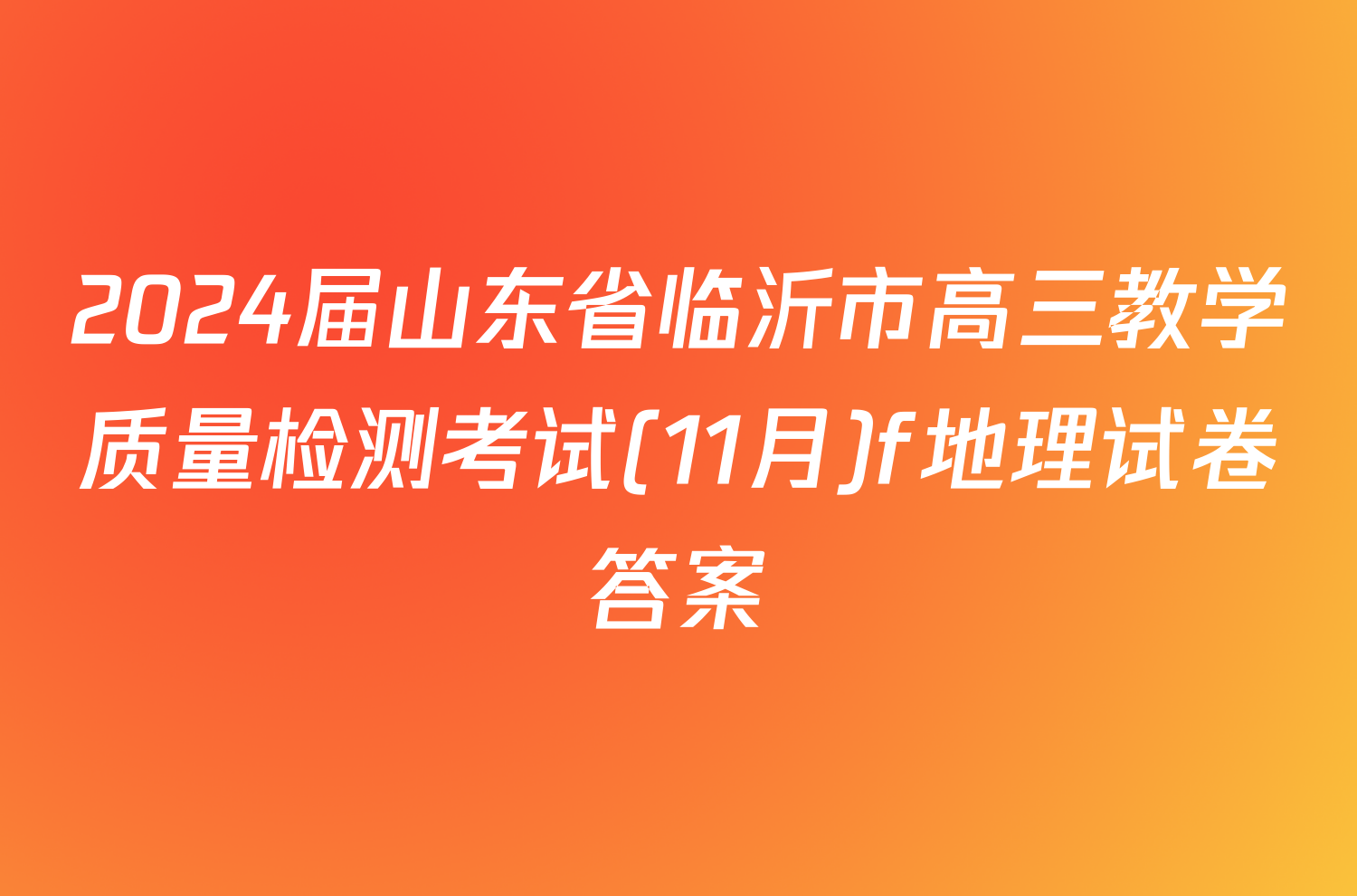 2024届山东省临沂市高三教学质量检测考试(11月)f地理试卷答案