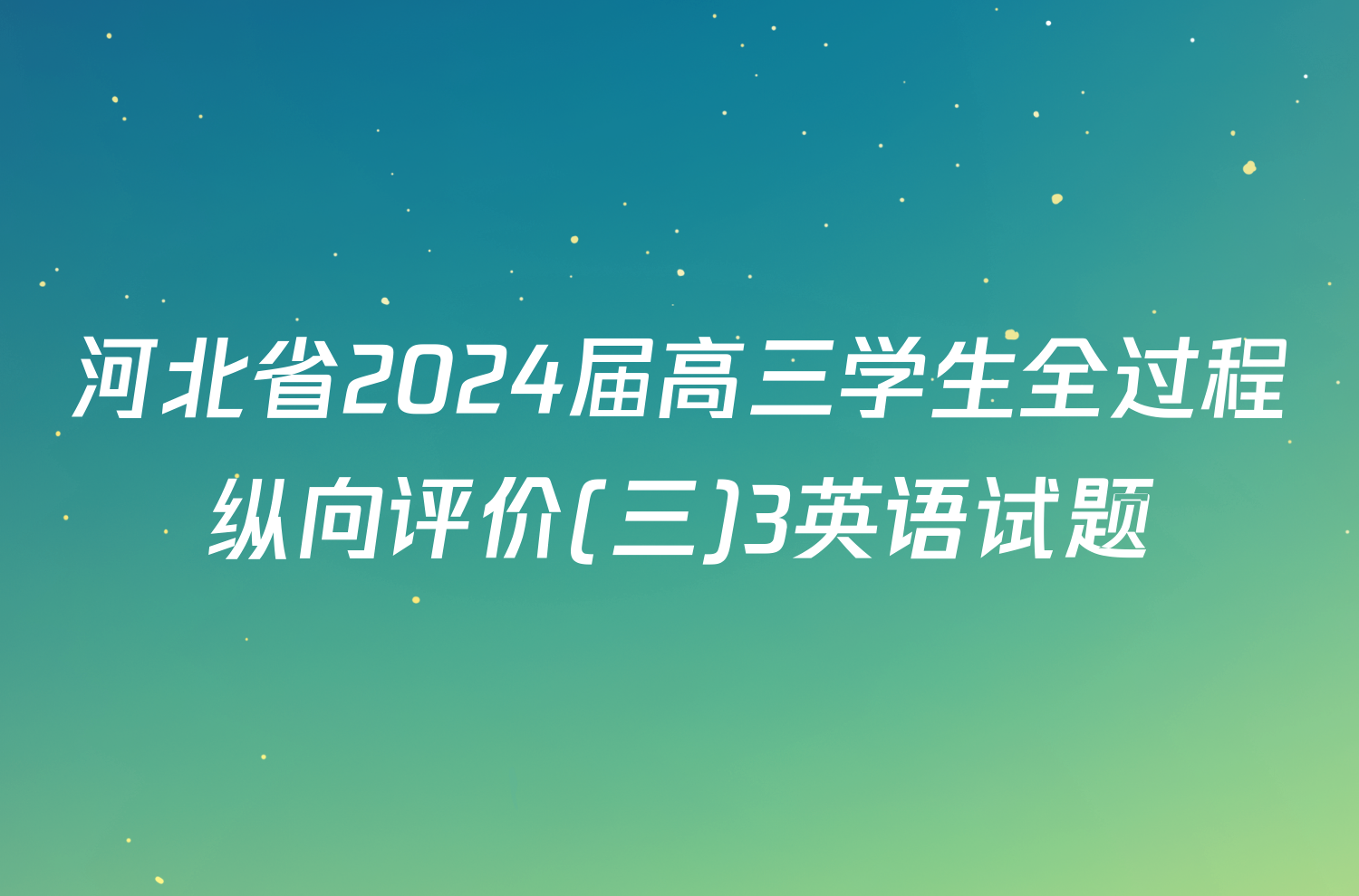 河北省2024届高三学生全过程纵向评价(三)3英语试题