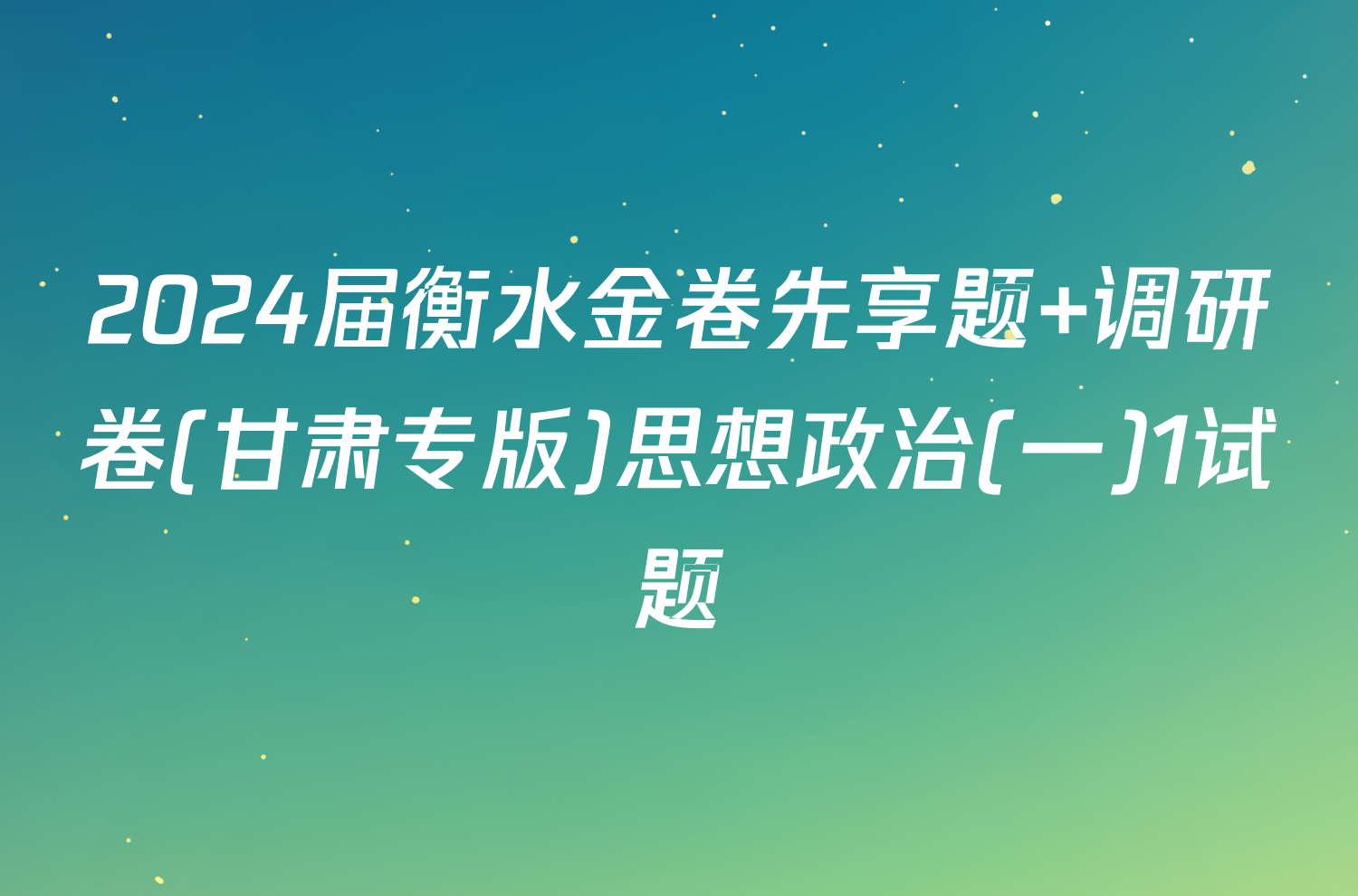 2024届衡水金卷先享题 调研卷(甘肃专版)思想政治(一)1试题