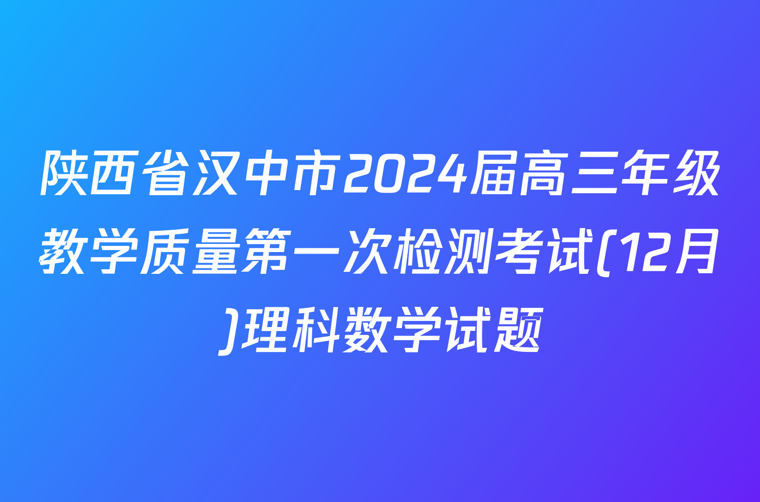 陕西省汉中市2024届高三年级教学质量第一次检测考试(12月)理科数学试题