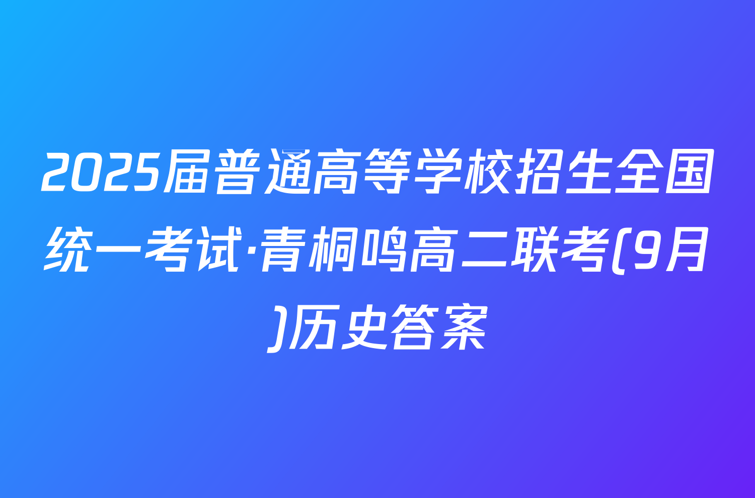2025届普通高等学校招生全国统一考试·青桐鸣高二联考(9月)历史答案