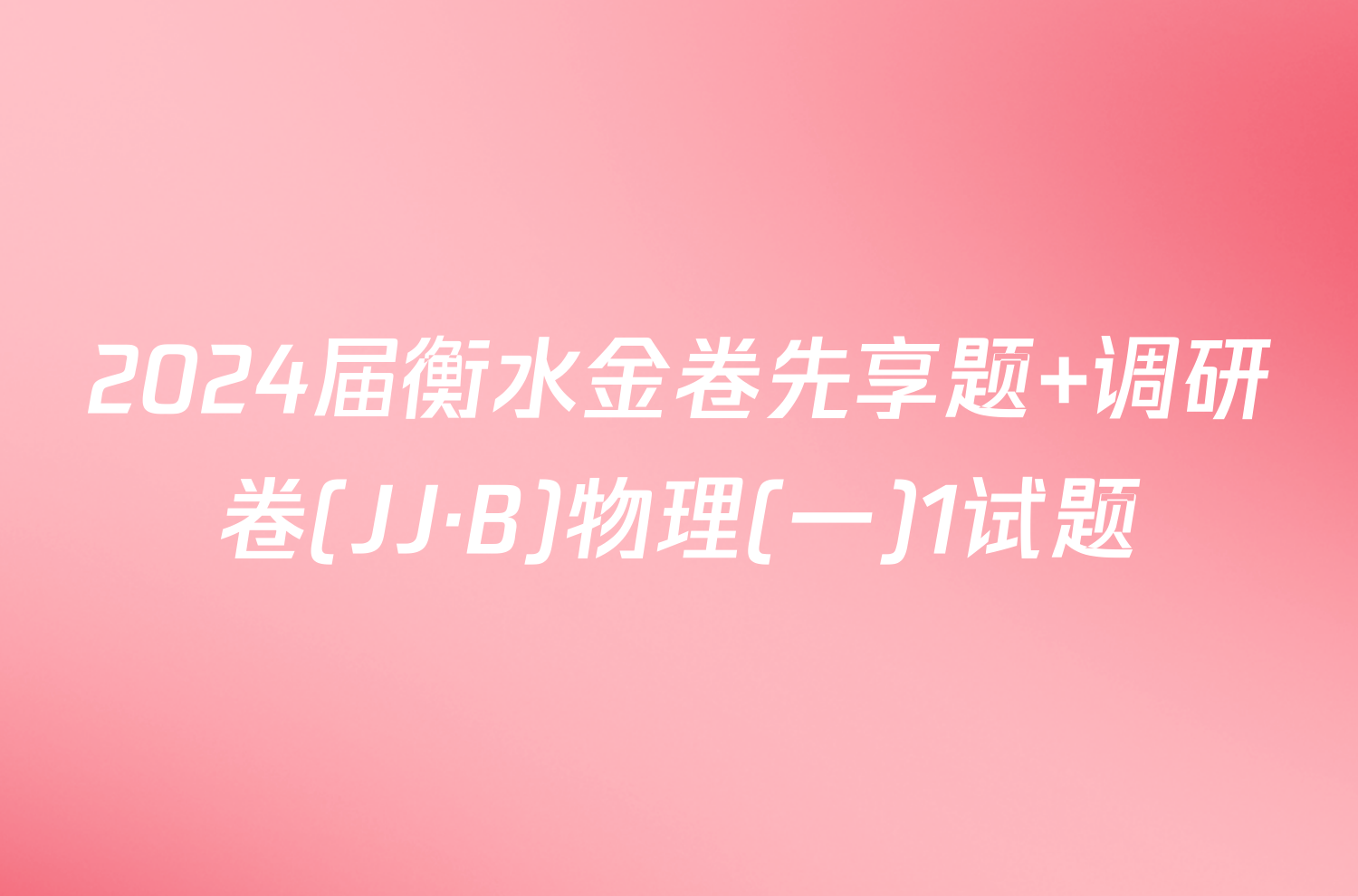 2024届衡水金卷先享题 调研卷(JJ·B)物理(一)1试题