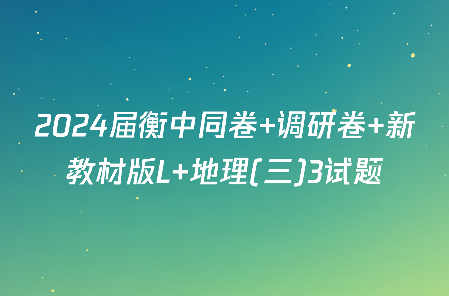 2024届衡中同卷 调研卷 新教材版L 地理(三)3试题