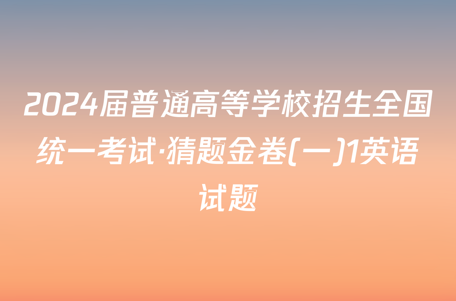 2024届普通高等学校招生全国统一考试·猜题金卷(一)1英语试题