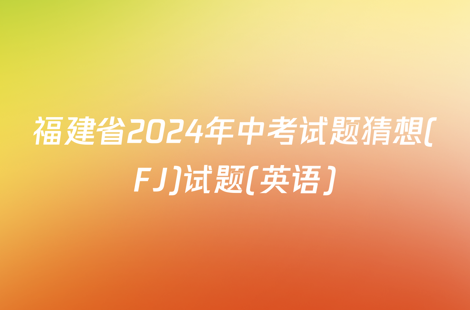 福建省2024年中考试题猜想(FJ)试题(英语)