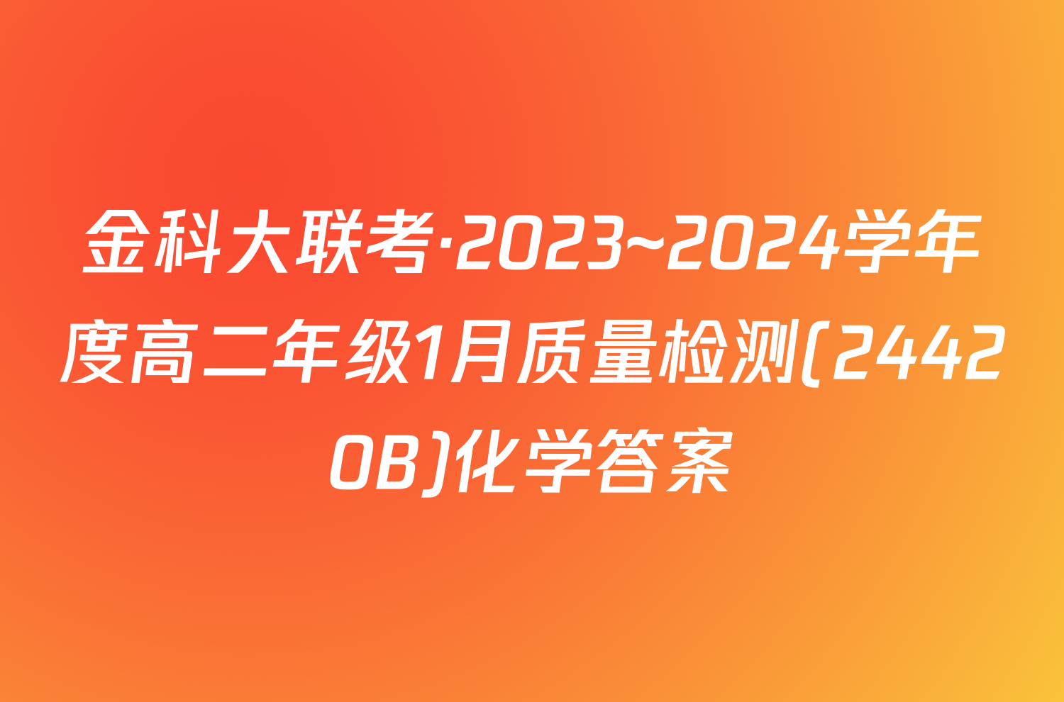 金科大联考·2023~2024学年度高二年级1月质量检测(24420B)化学答案