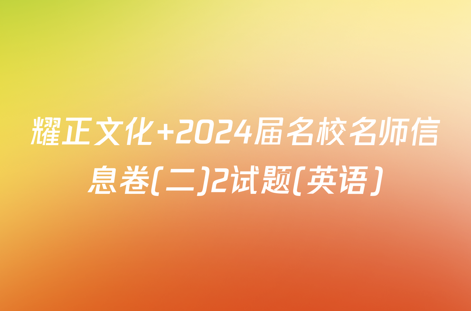 耀正文化 2024届名校名师信息卷(二)2试题(英语)