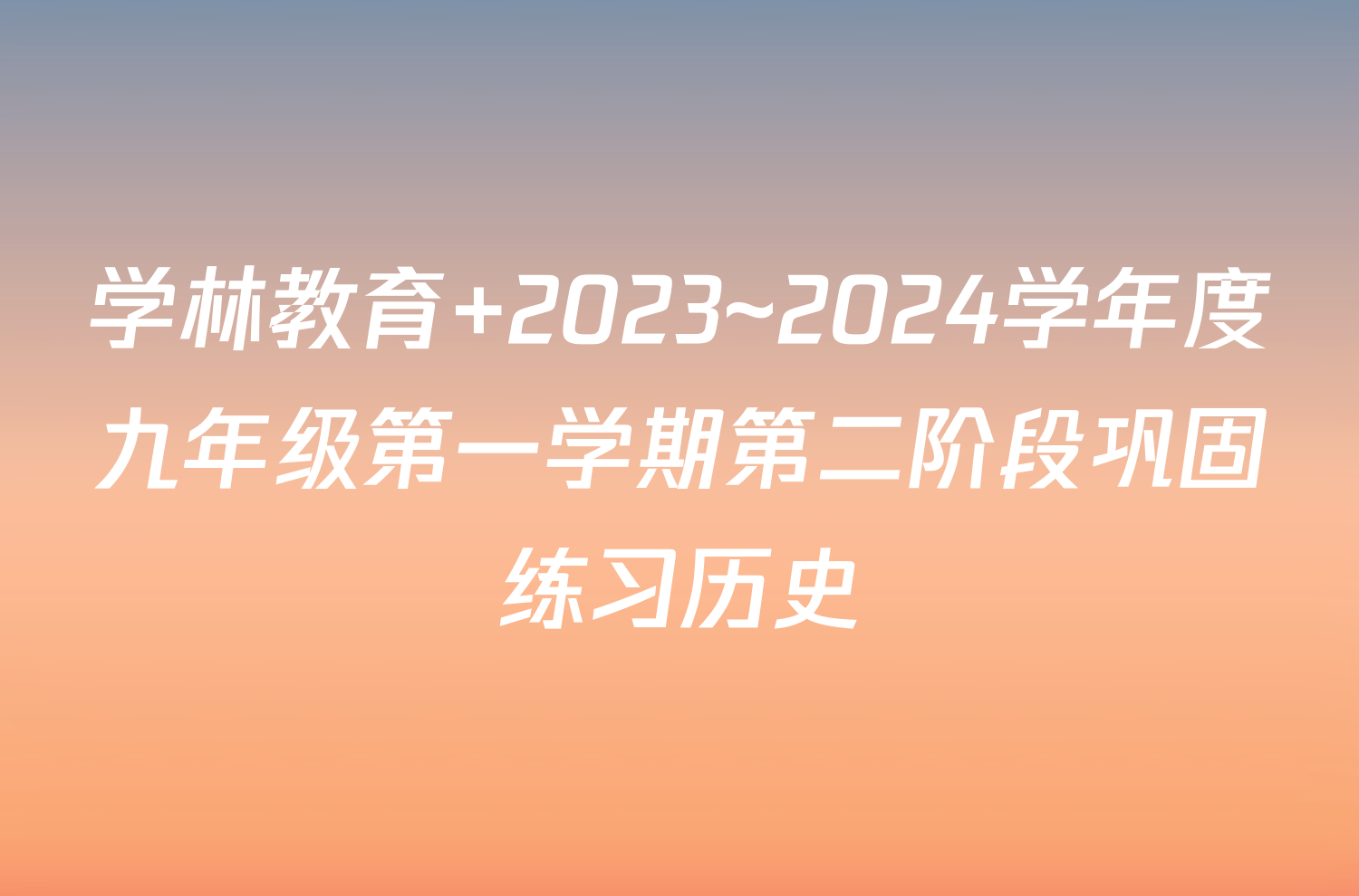 学林教育 2023~2024学年度九年级第一学期第二阶段巩固练习历史