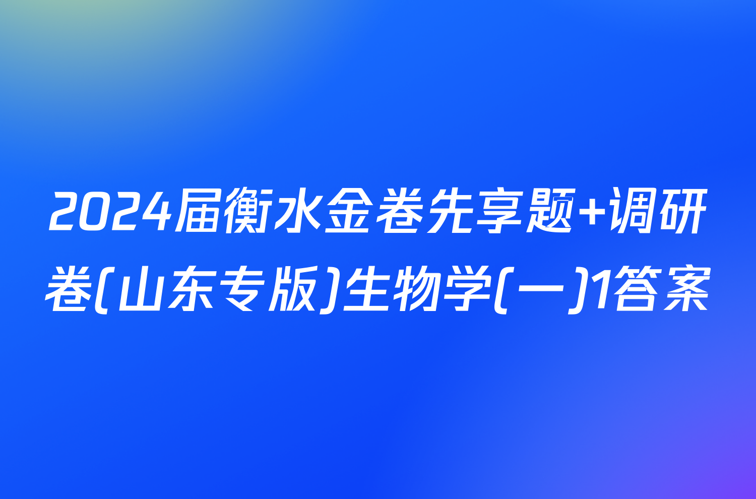 2024届衡水金卷先享题 调研卷(山东专版)生物学(一)1答案