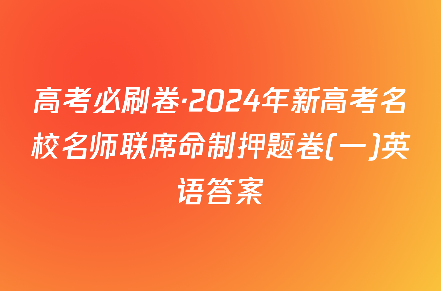 高考必刷卷·2024年新高考名校名师联席命制押题卷(一)英语答案