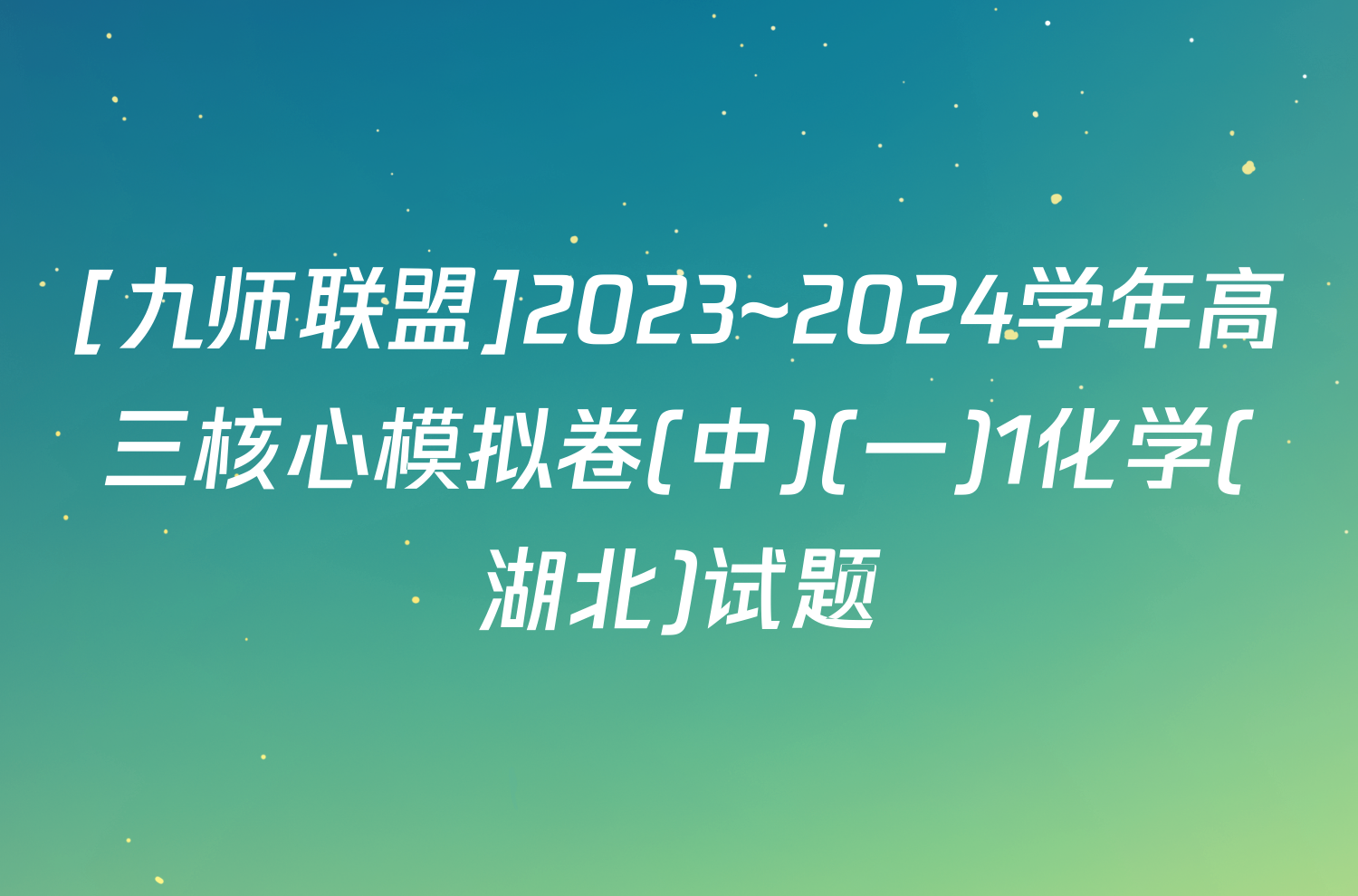 [九师联盟]2023~2024学年高三核心模拟卷(中)(一)1化学(湖北)试题