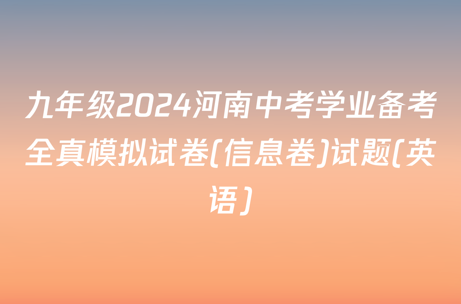 九年级2024河南中考学业备考全真模拟试卷(信息卷)试题(英语)