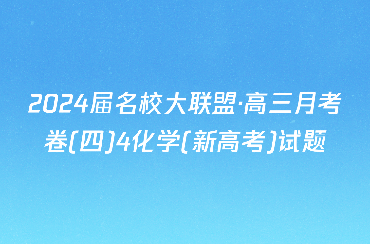 2024届名校大联盟·高三月考卷(四)4化学(新高考)试题
