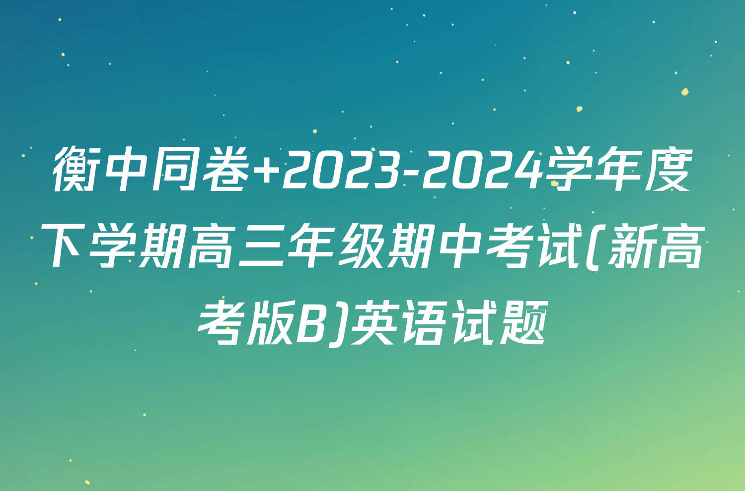 衡中同卷 2023-2024学年度下学期高三年级期中考试(新高考版B)英语试题