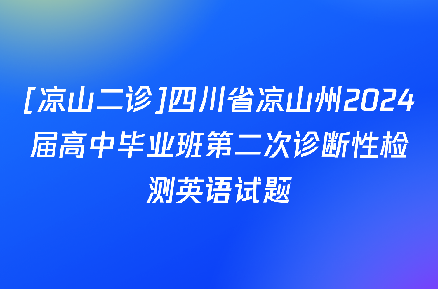 [凉山二诊]四川省凉山州2024届高中毕业班第二次诊断性检测英语试题