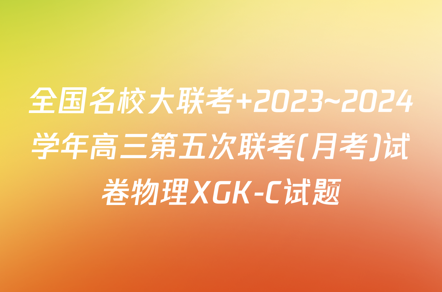 全国名校大联考 2023~2024学年高三第五次联考(月考)试卷物理XGK-C试题