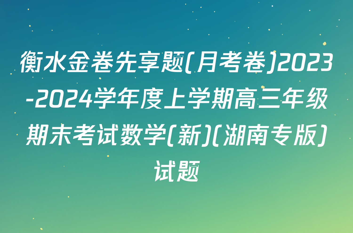 衡水金卷先享题(月考卷)2023-2024学年度上学期高三年级期末考试数学(新)(湖南专版)试题