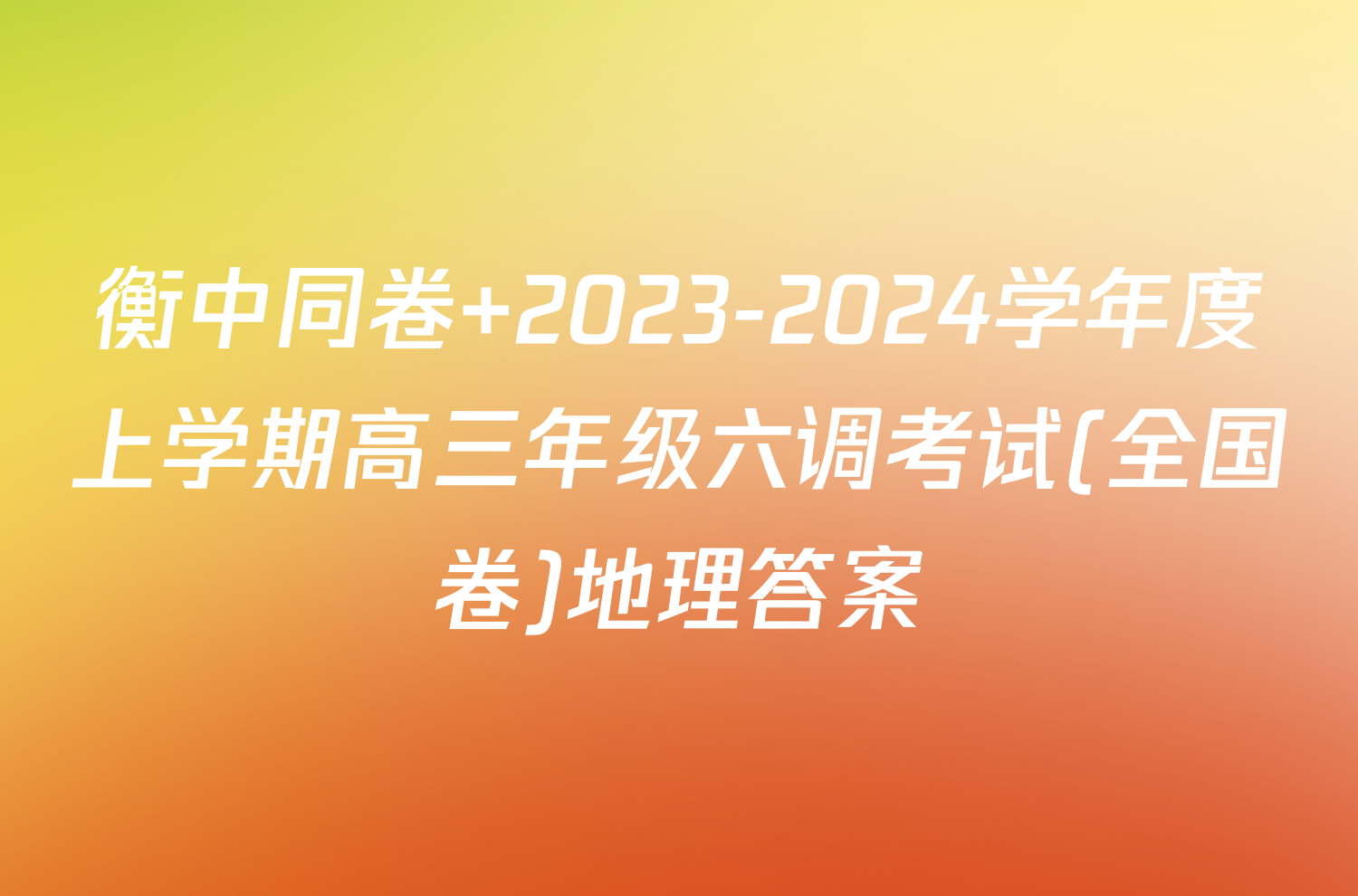 衡中同卷 2023-2024学年度上学期高三年级六调考试(全国卷)地理答案