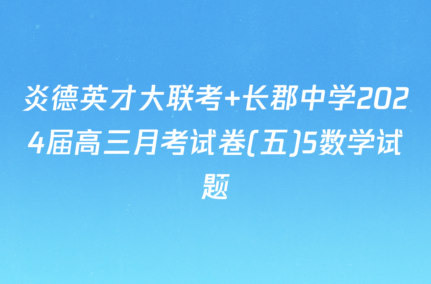 炎德英才大联考 长郡中学2024届高三月考试卷(五)5数学试题