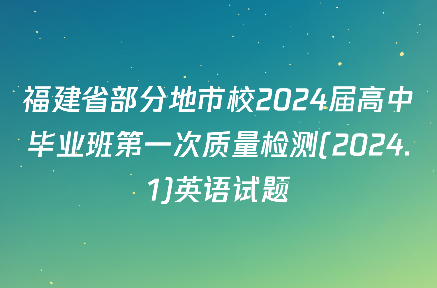 福建省部分地市校2024届高中毕业班第一次质量检测(2024.1)英语试题