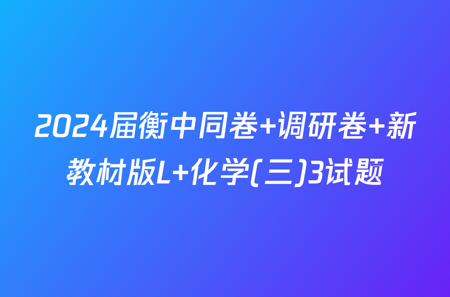 2024届衡中同卷 调研卷 新教材版L 化学(三)3试题