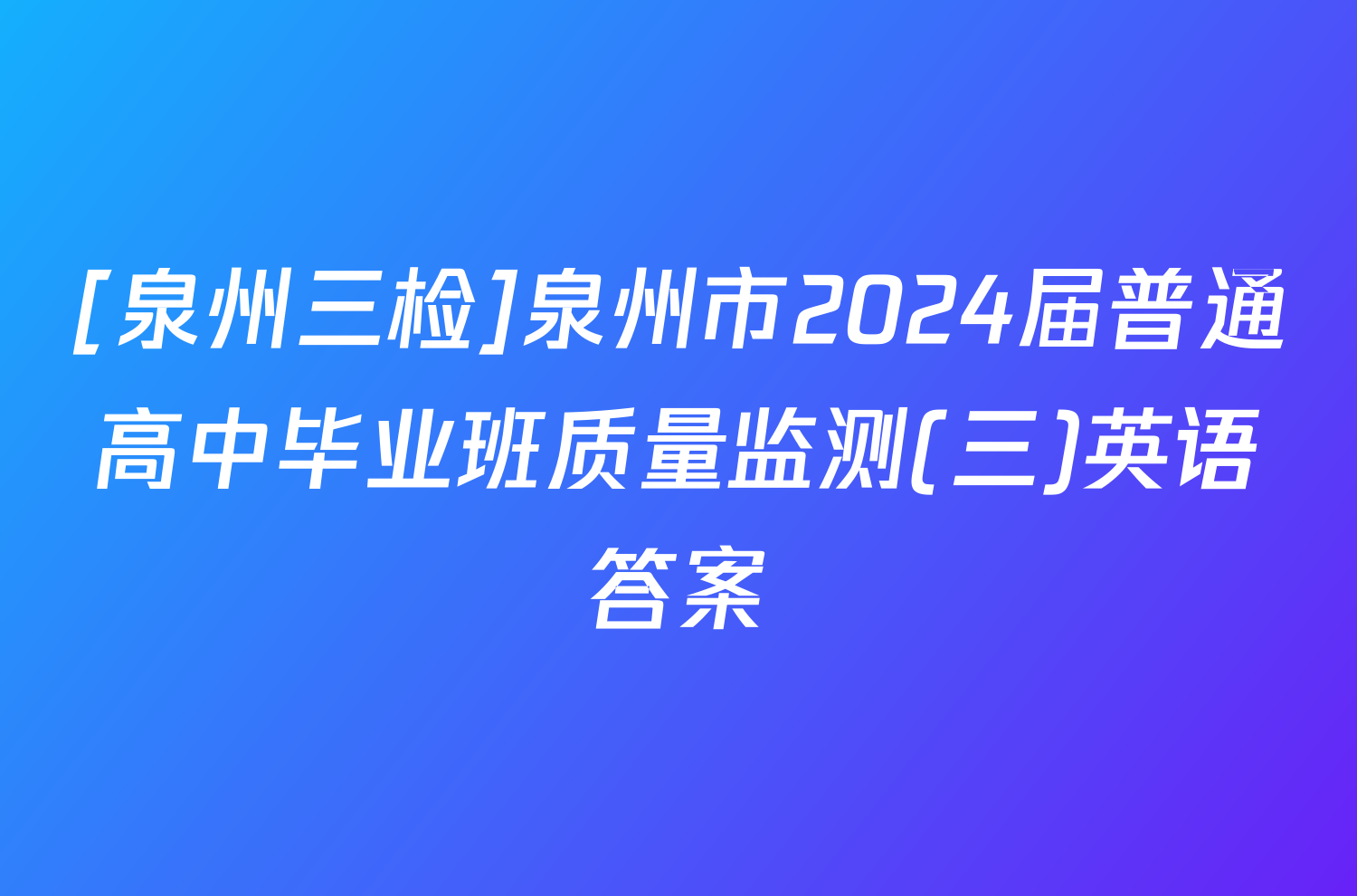 [泉州三检]泉州市2024届普通高中毕业班质量监测(三)英语答案