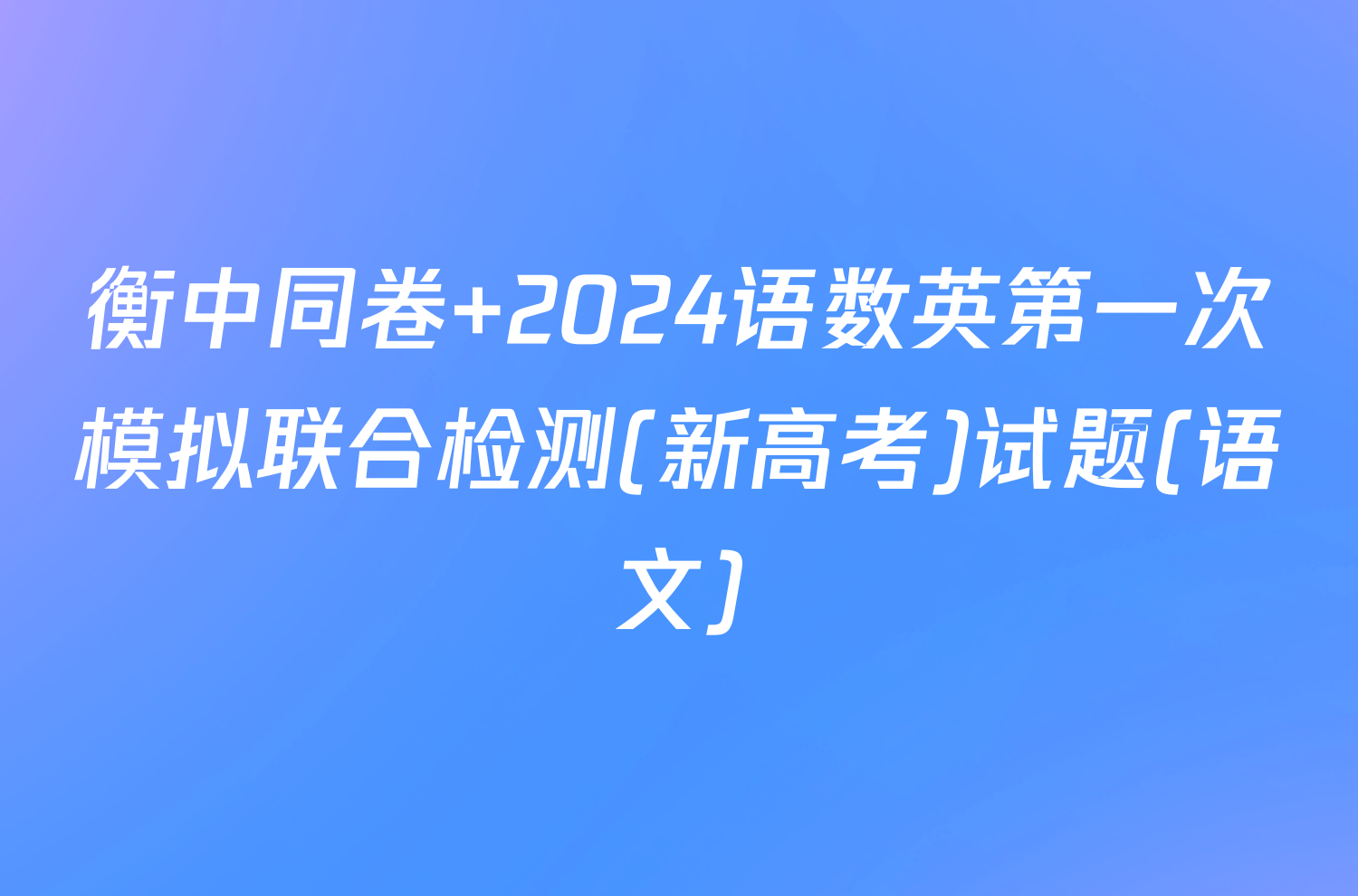 衡中同卷 2024语数英第一次模拟联合检测(新高考)试题(语文)