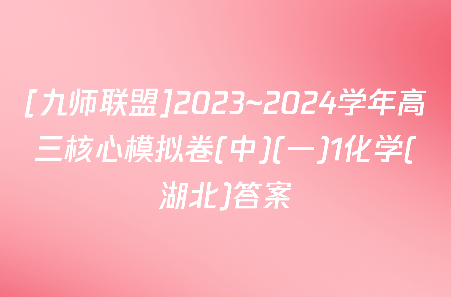 [九师联盟]2023~2024学年高三核心模拟卷(中)(一)1化学(湖北)答案