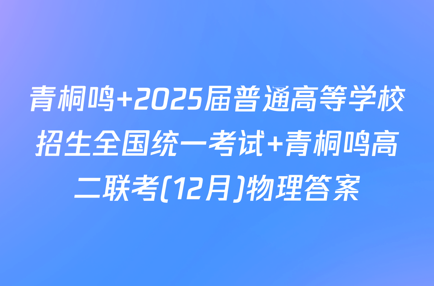 青桐鸣 2025届普通高等学校招生全国统一考试 青桐鸣高二联考(12月)物理答案