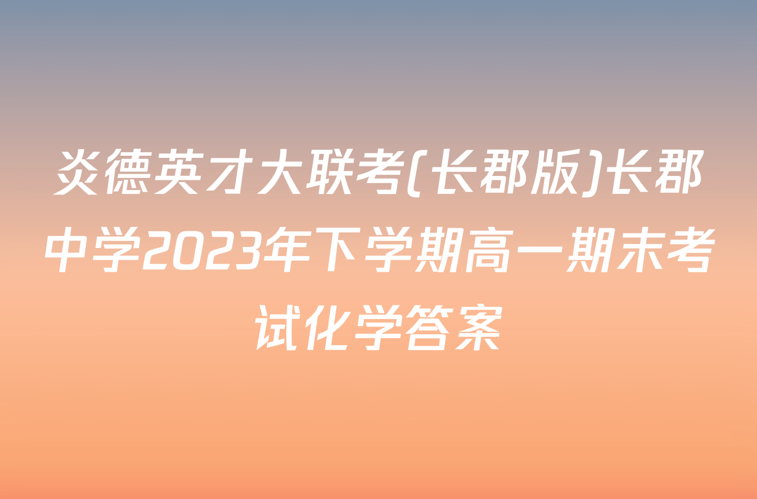 炎德英才大联考(长郡版)长郡中学2023年下学期高一期末考试化学答案