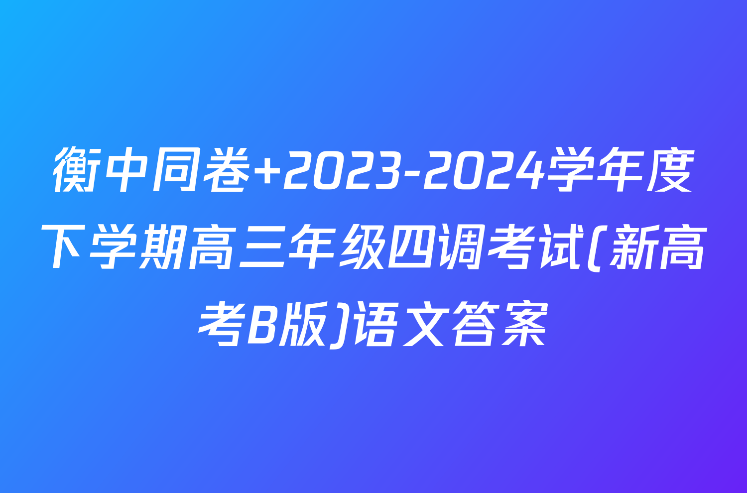 衡中同卷 2023-2024学年度下学期高三年级四调考试(新高考B版)语文答案