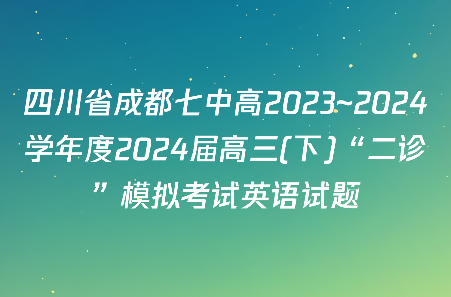 四川省成都七中高2023~2024学年度2024届高三(下)“二诊”模拟考试英语试题