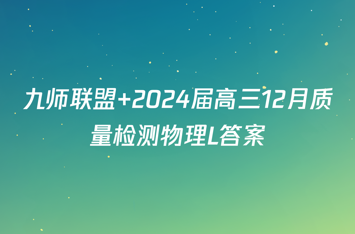 九师联盟 2024届高三12月质量检测物理L答案