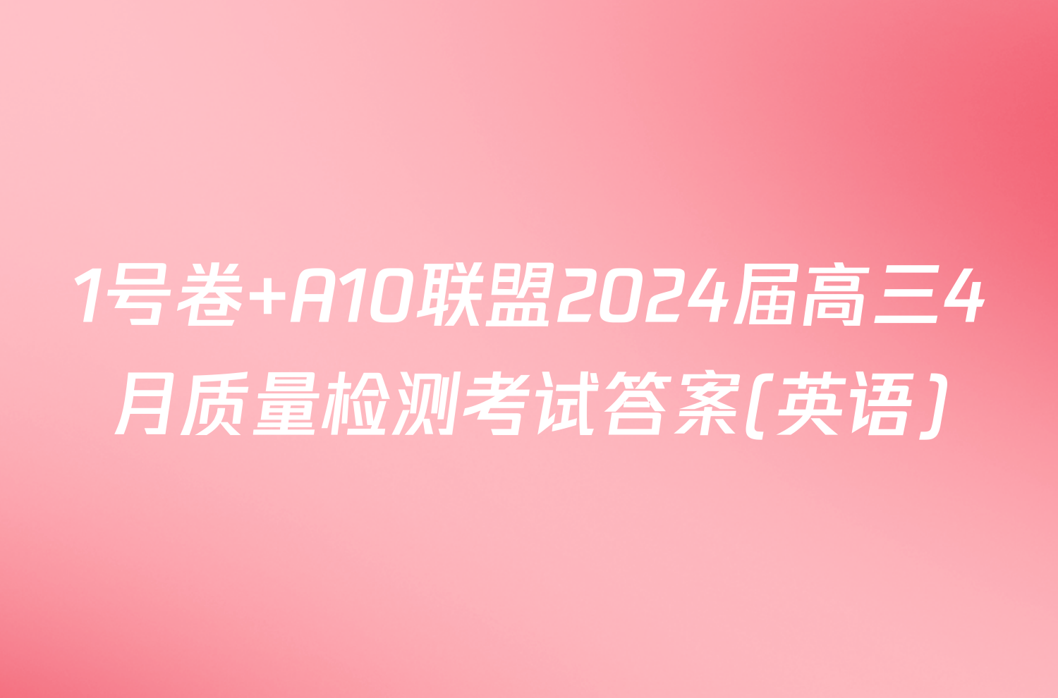 1号卷 A10联盟2024届高三4月质量检测考试答案(英语)