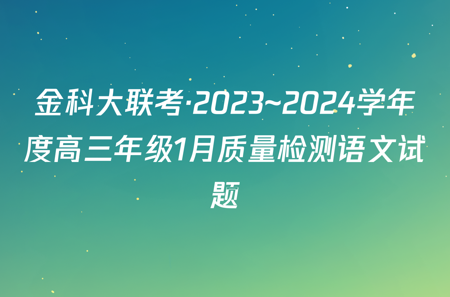金科大联考·2023~2024学年度高三年级1月质量检测语文试题
