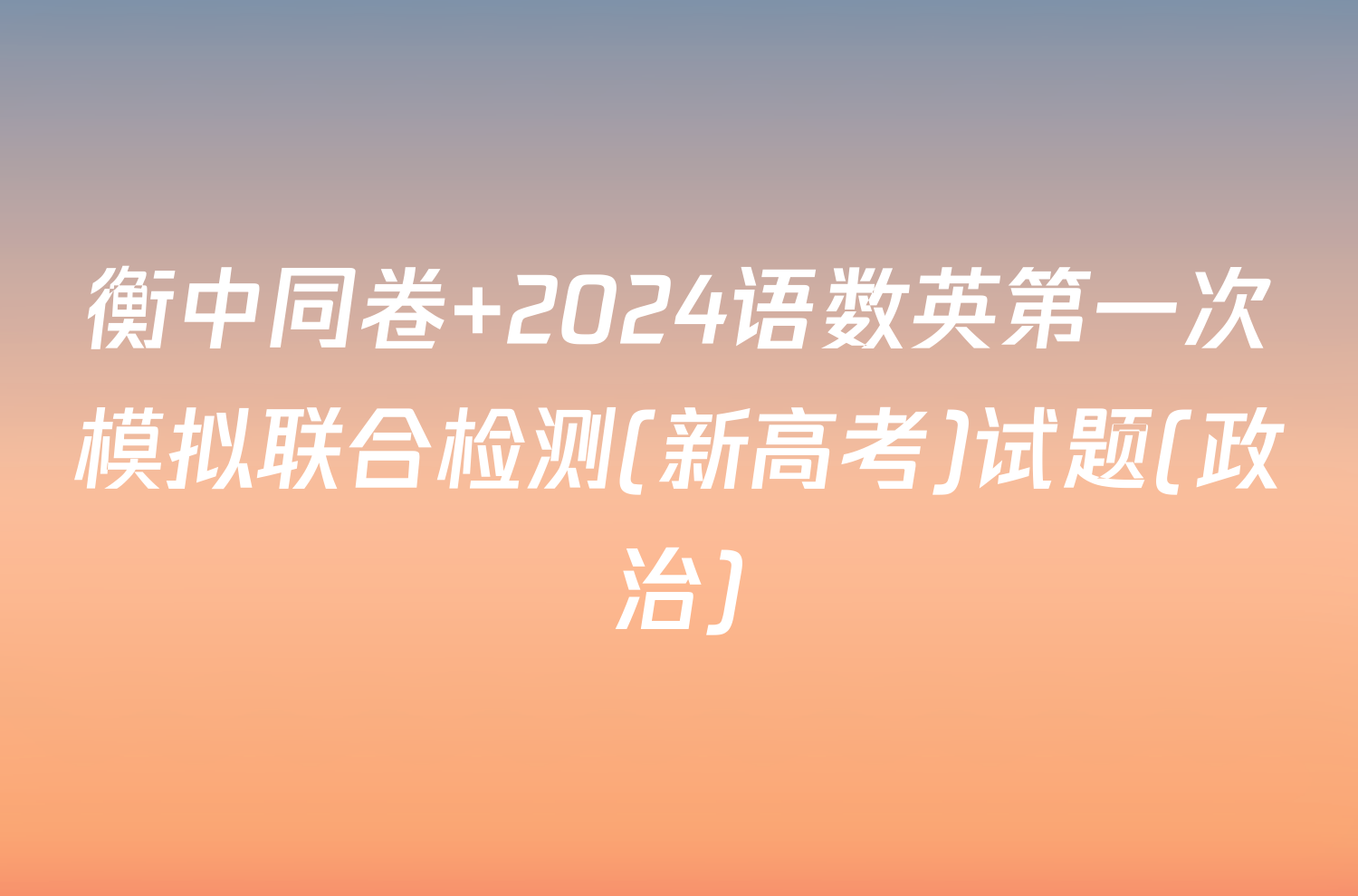 衡中同卷 2024语数英第一次模拟联合检测(新高考)试题(政治)