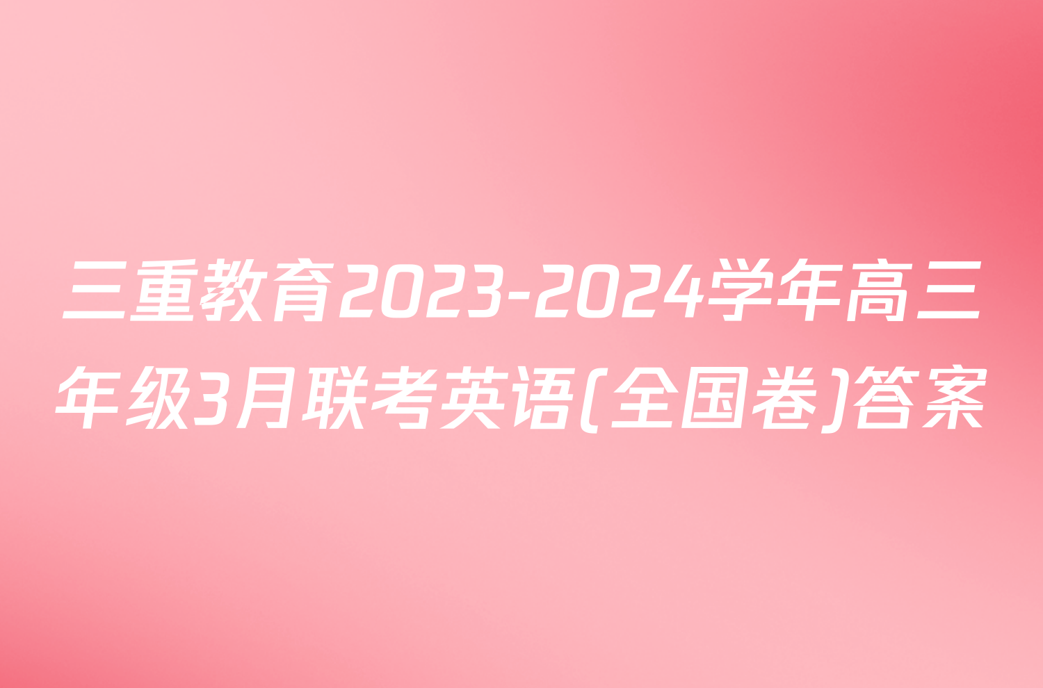 三重教育2023-2024学年高三年级3月联考英语(全国卷)答案