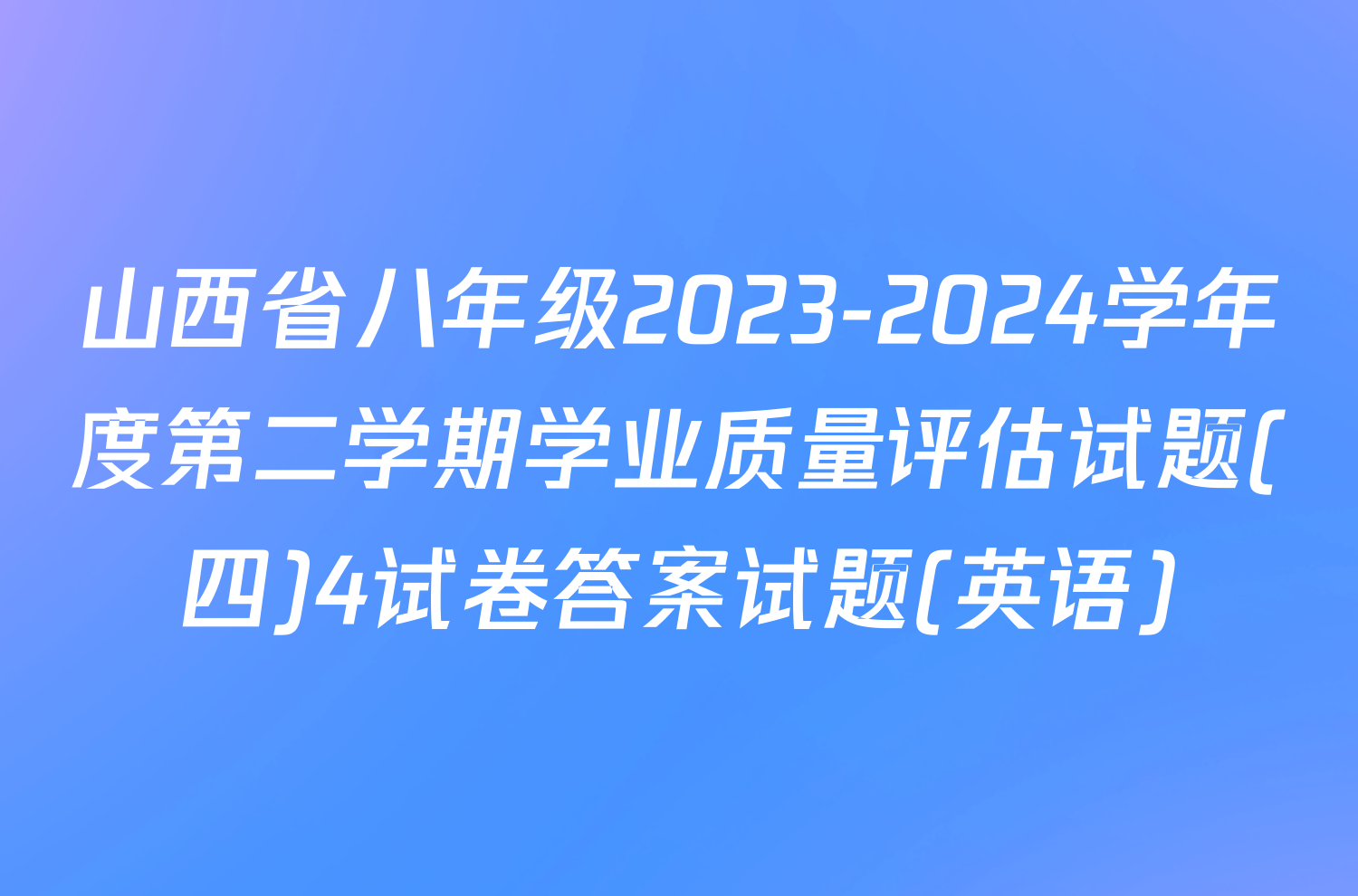 山西省八年级2023-2024学年度第二学期学业质量评估试题(四)4试卷答案试题(英语)