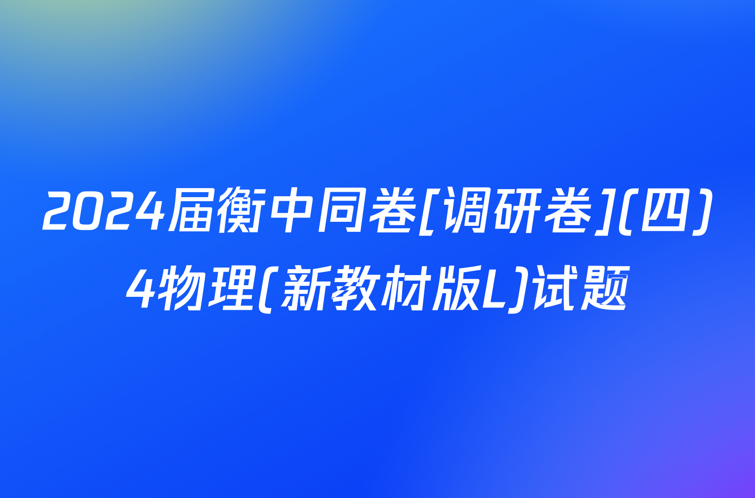 2024届衡中同卷[调研卷](四)4物理(新教材版L)试题