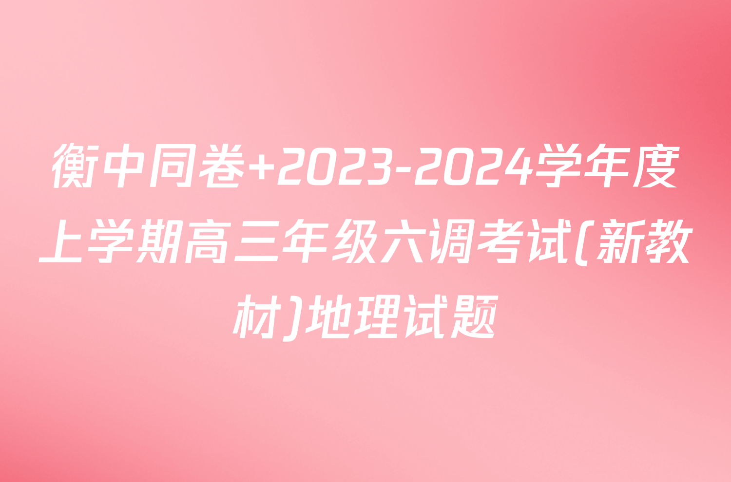 衡中同卷 2023-2024学年度上学期高三年级六调考试(新教材)地理试题