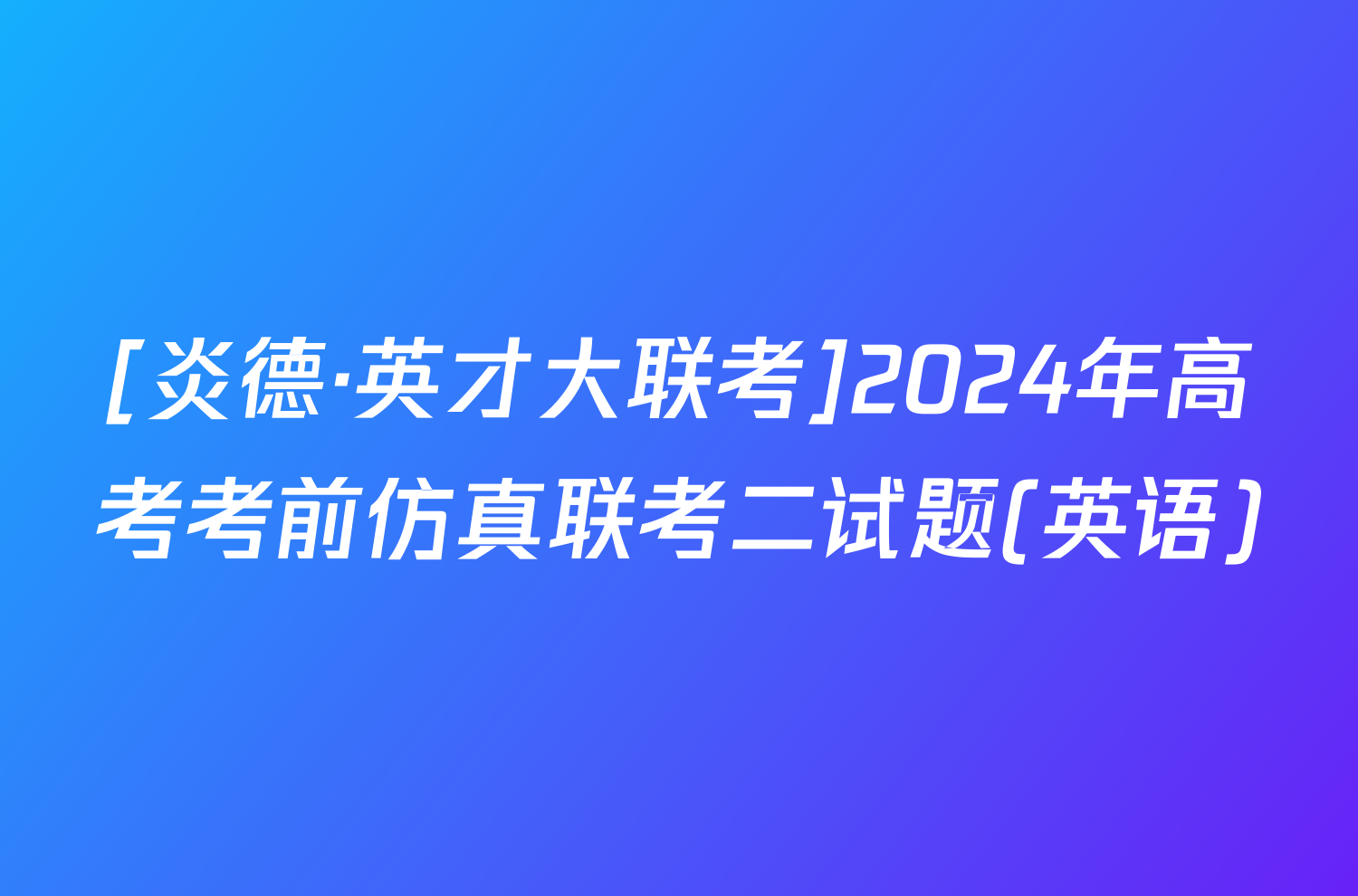 [炎德·英才大联考]2024年高考考前仿真联考二试题(英语)