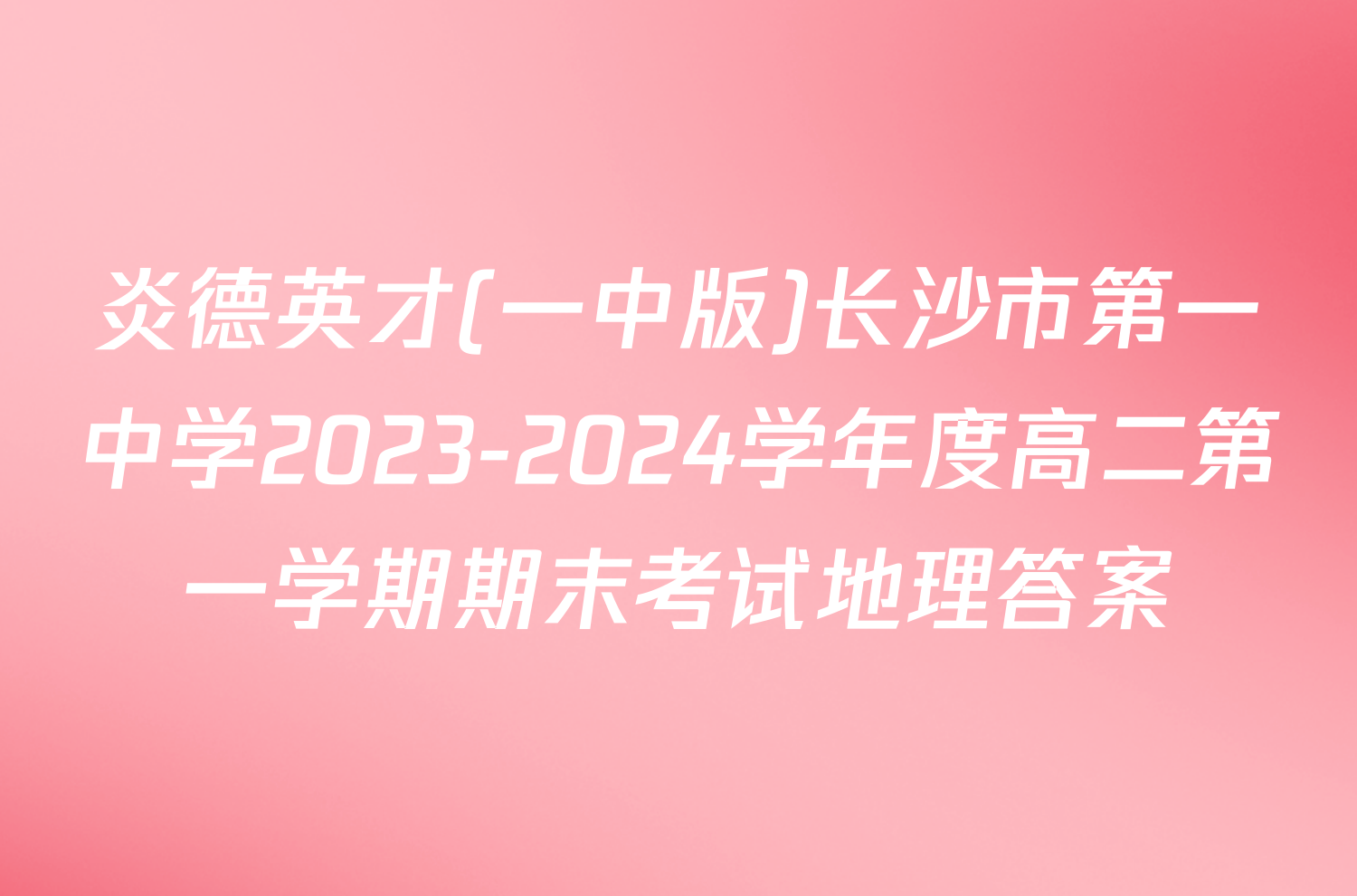 炎德英才(一中版)长沙市第一中学2023-2024学年度高二第一学期期末考试地理答案