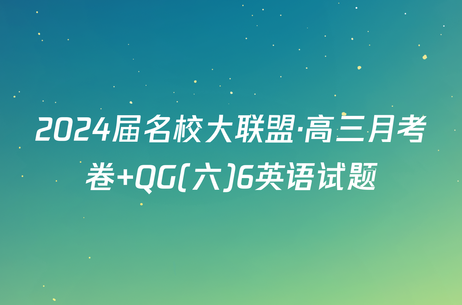 2024届名校大联盟·高三月考卷 QG(六)6英语试题