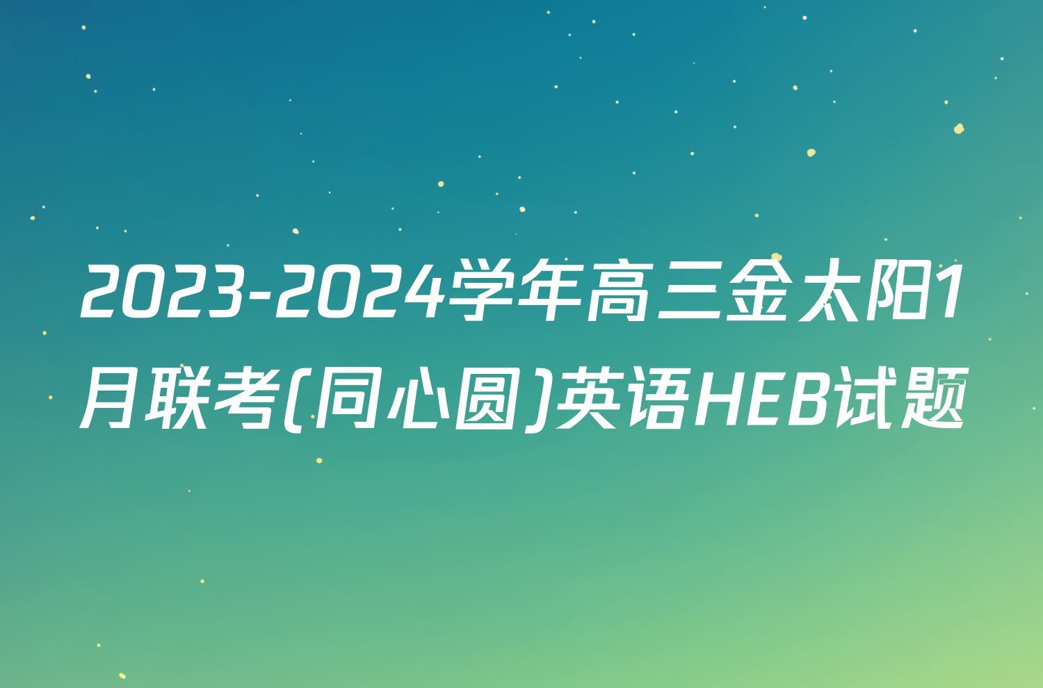 2023-2024学年高三金太阳1月联考(同心圆)英语HEB试题