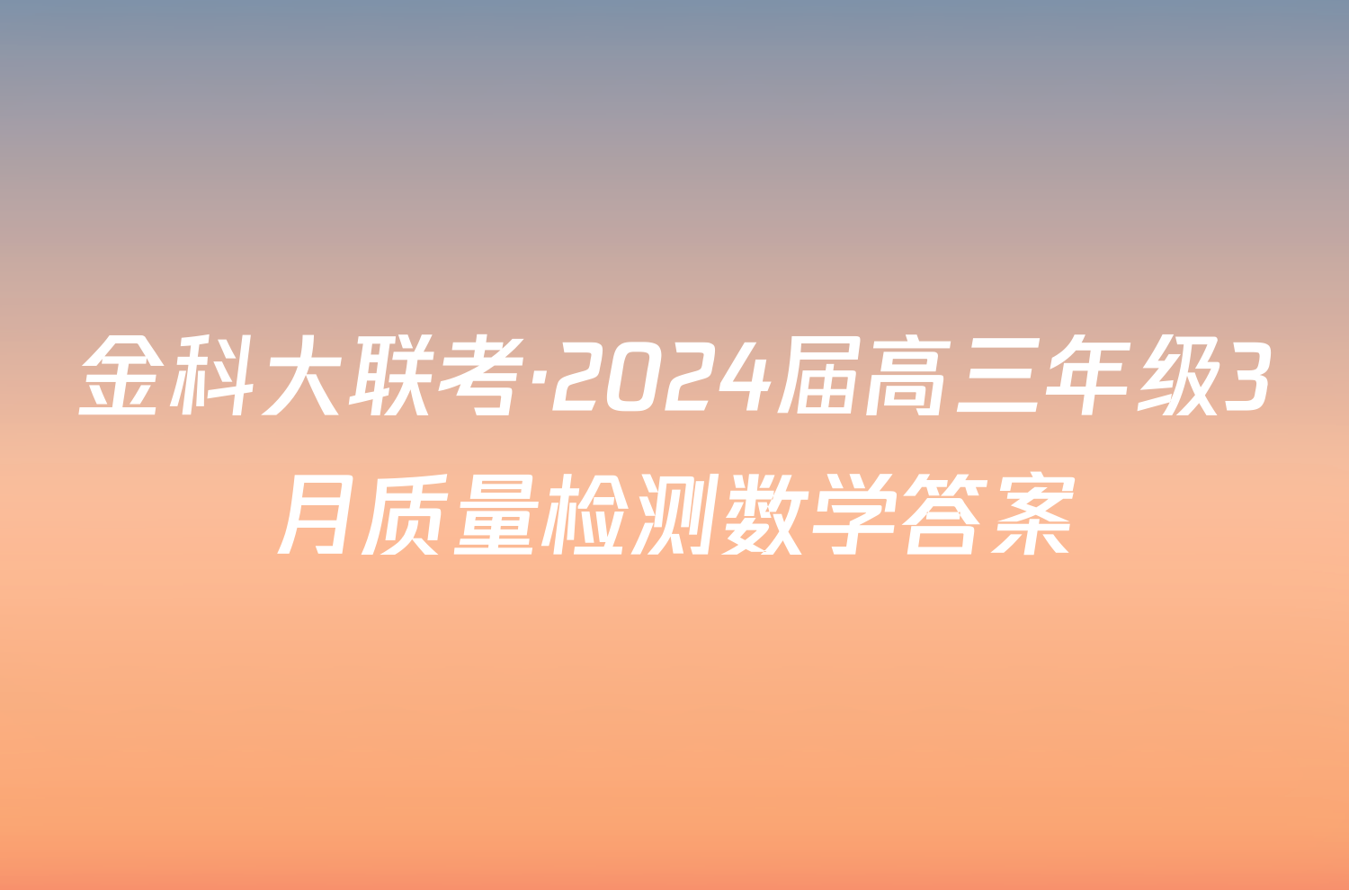 金科大联考·2024届高三年级3月质量检测数学答案