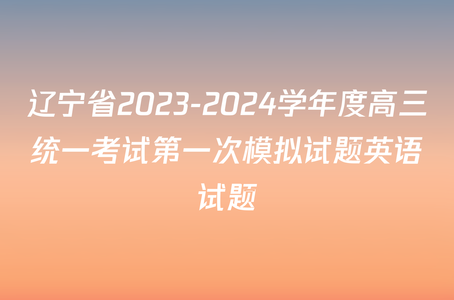 辽宁省2023-2024学年度高三统一考试第一次模拟试题英语试题