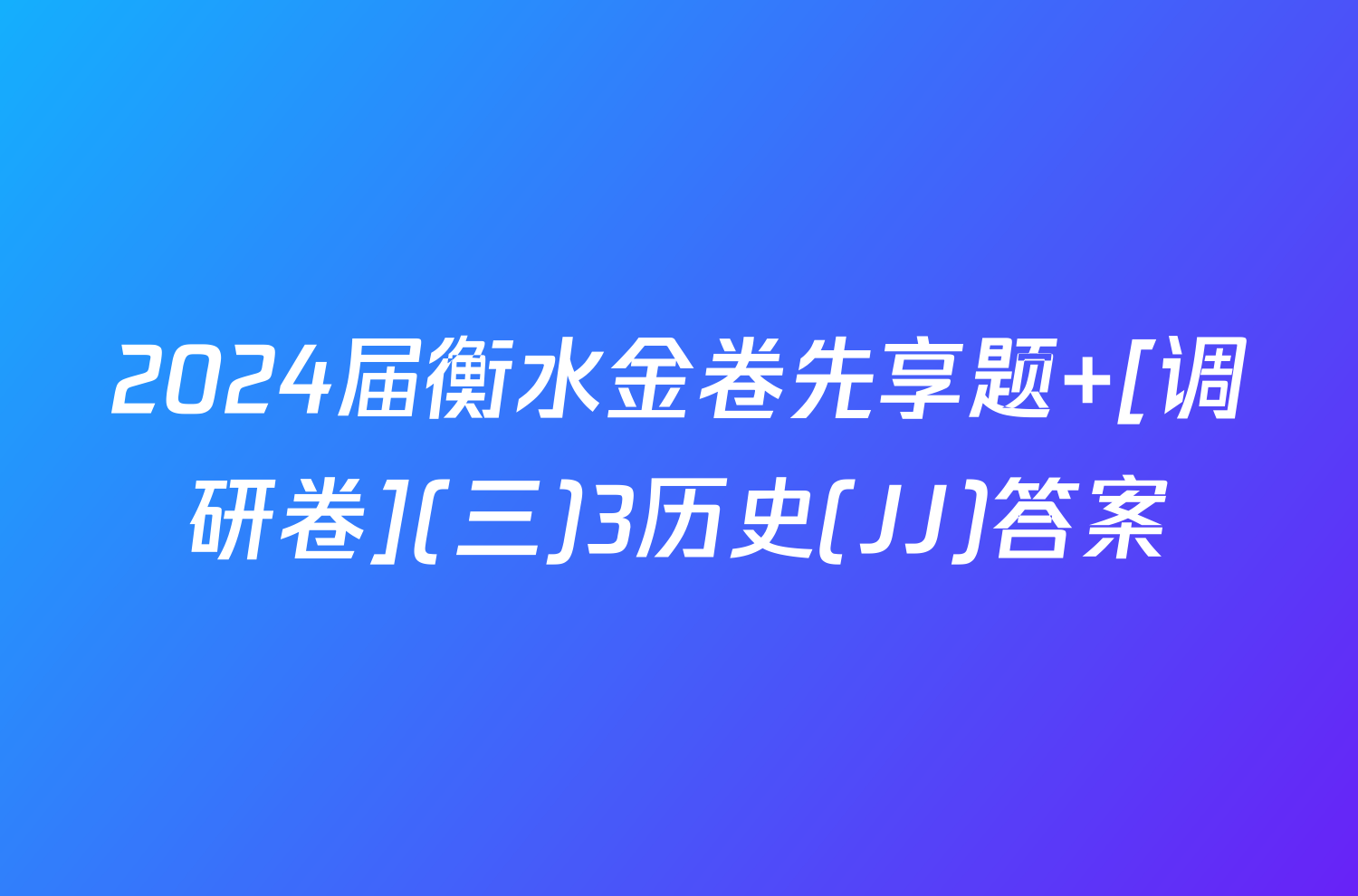 2024届衡水金卷先享题 [调研卷](三)3历史(JJ)答案