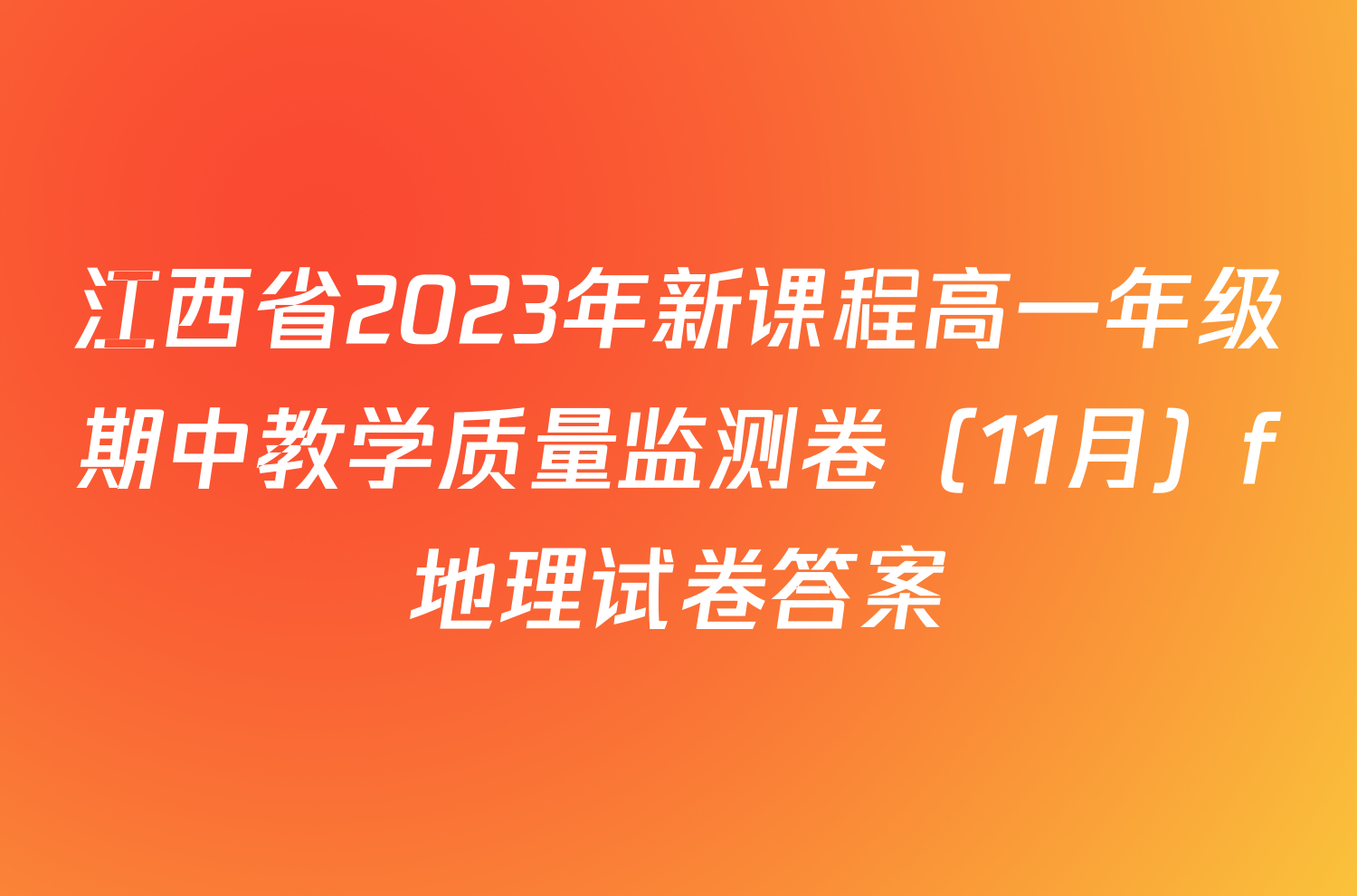 江西省2023年新课程高一年级期中教学质量监测卷（11月）f地理试卷答案