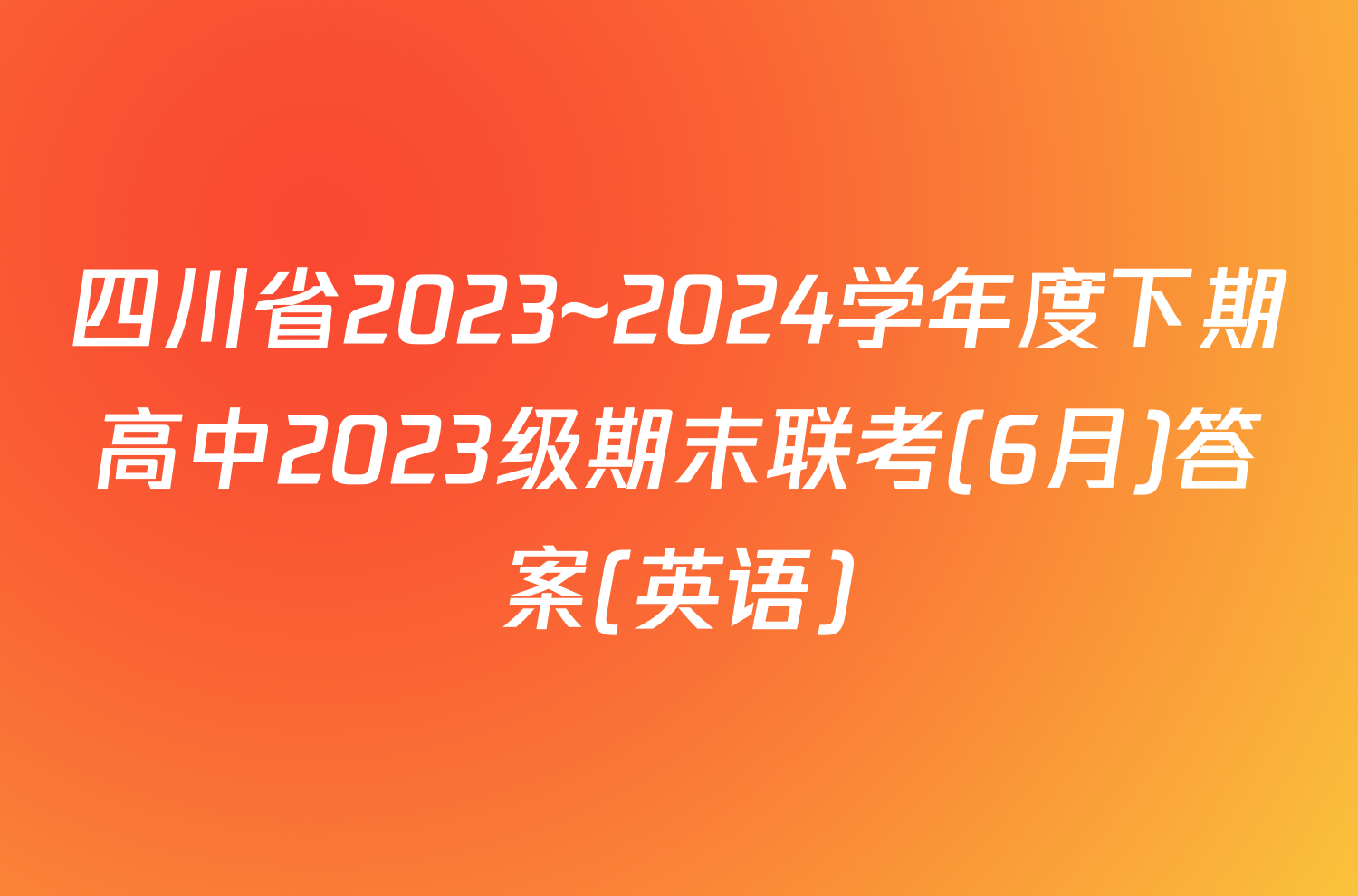 四川省2023~2024学年度下期高中2023级期末联考(6月)答案(英语)
